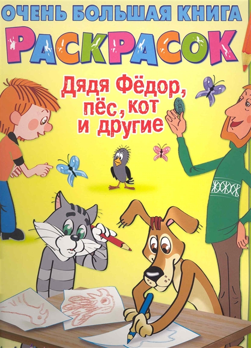 

Очень большая книга раскрасок Дядя Федор