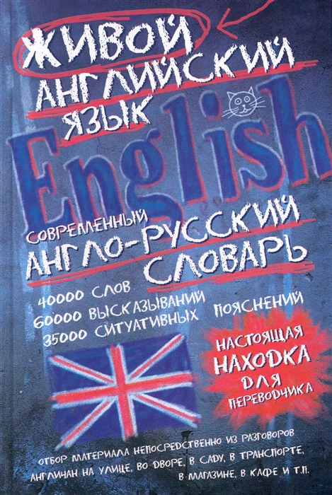 

Современный англ -рус словарь живого англ яз