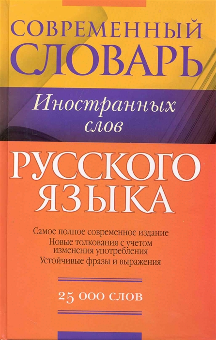

Словарь иностранных слов