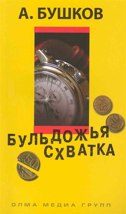 

Бульдожья схватка