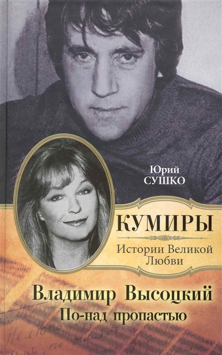 

Владимир Высоцкий По-над пропастью