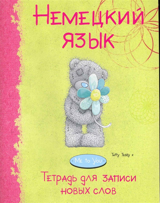 

Немецкий язык Тетрадь для записи новых слов