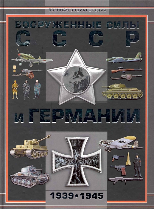 

Вооруженные силы СССР и Германии 1939-1945
