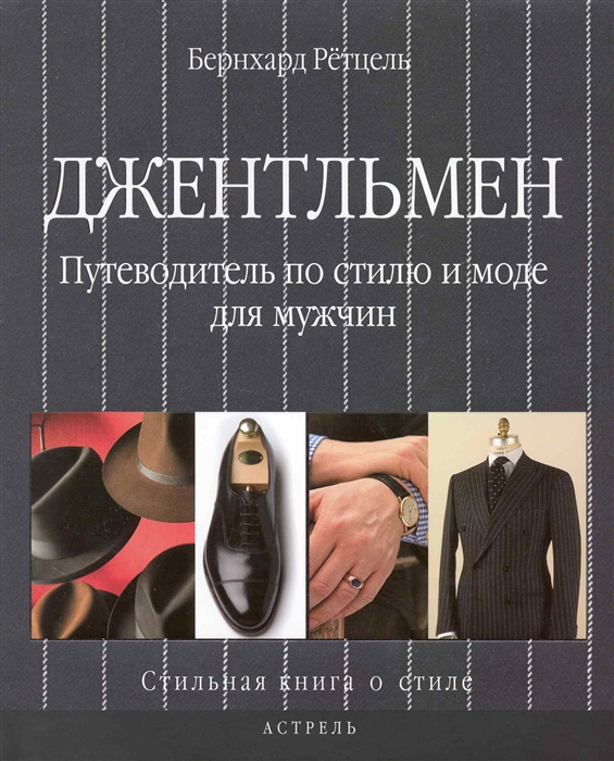 

Джентльмен Путеводитель по стилю и моде для мужчин