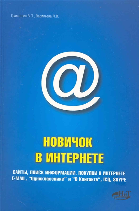 

Новичок в интернете мягк Просто о сложном Грамотеев В Васильева Л Прокди Р и др НТЦ Микротех