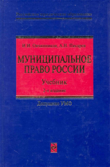 

Муниципальное право России Учеб