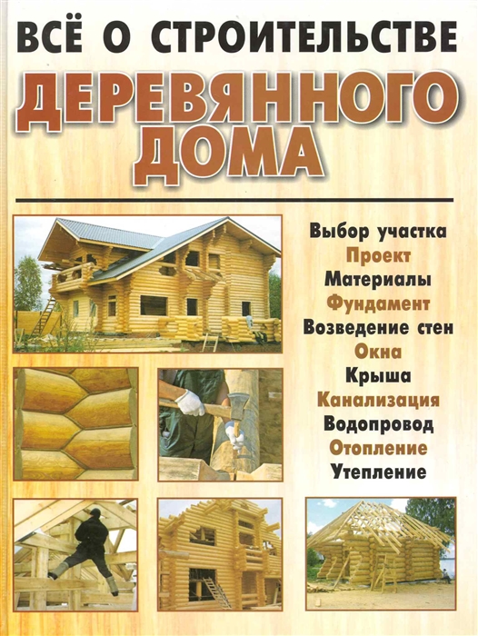 

Все о строительстве деревянного дома