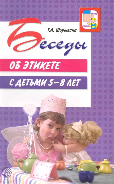 Шорыгина Т. - Беседы об этикете с детьми 5-8 лет