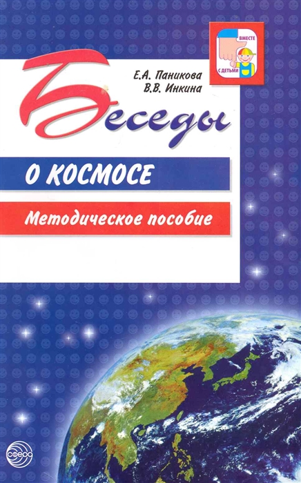 Паникова Е., Инкина В. - Беседы о космосе Метод пособие