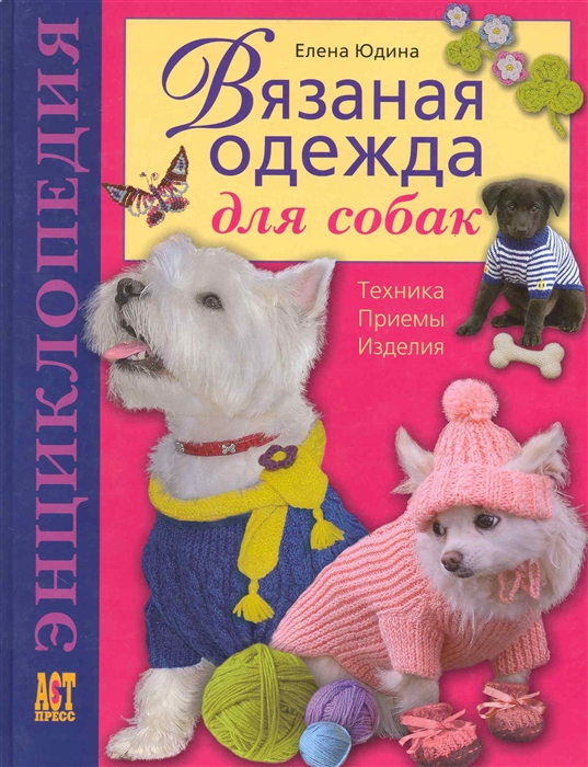 

Вязаная одежда для собак Техника Приемы Изделия Энц