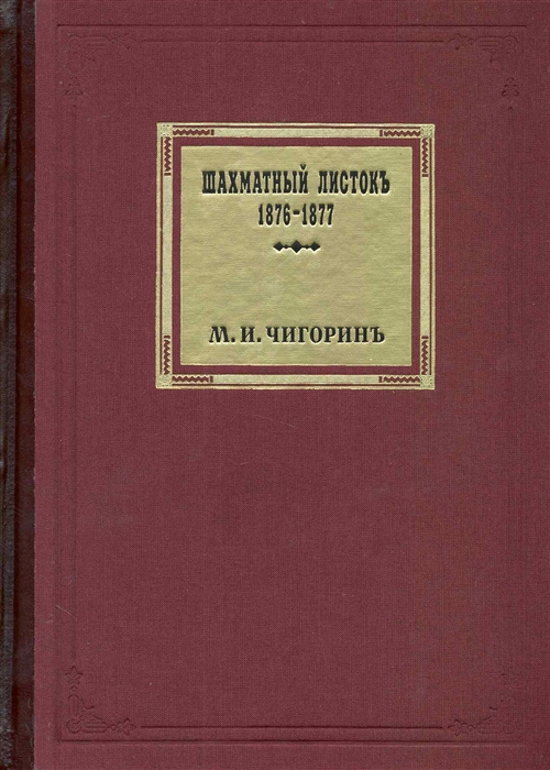 

Шахматный листок 1876-1877 т 1