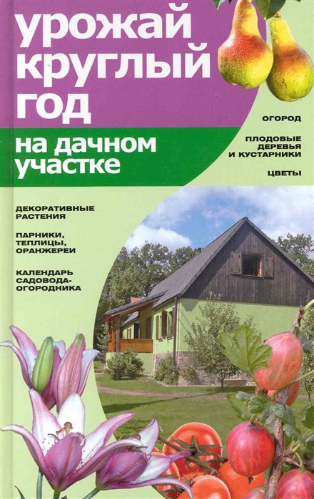 

Урожай круглый год на дачном участке Банников Е Версия СК