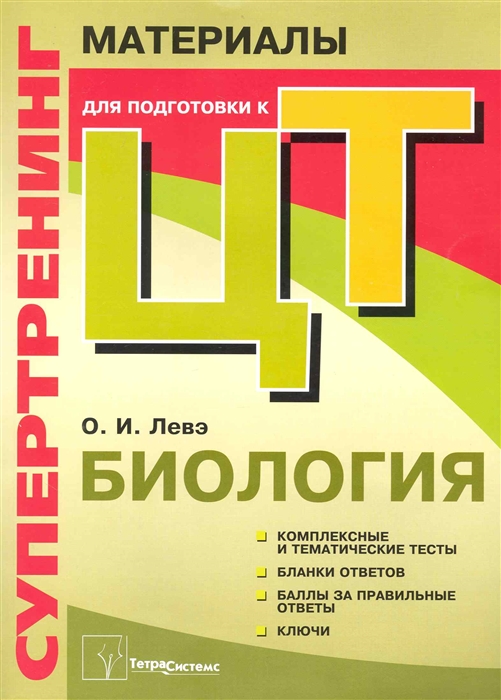 

Супертренинг Биология материалы для подг. к централиз. тест. 2010