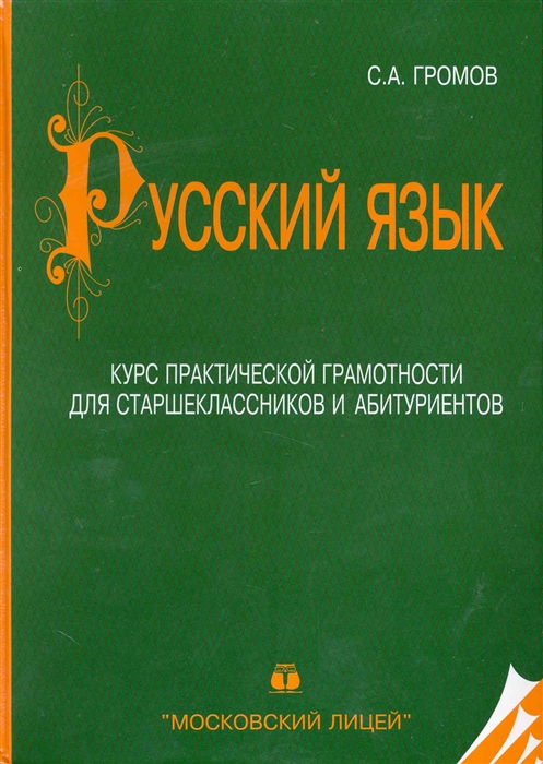 

Русский язык. Курс практической грамотности для старшеклассников и абитуриентов