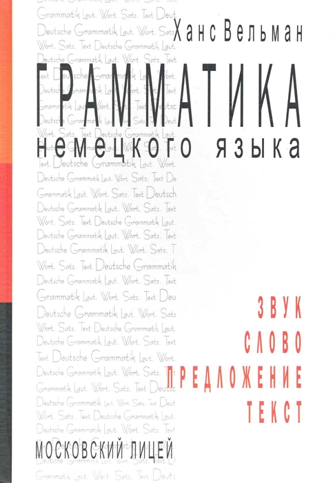 

Грамматика немецкого языка Звук Слово Предложение Текст