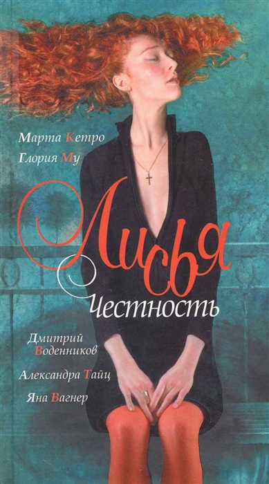 

Лисья Честность