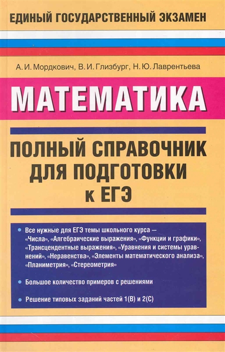 

Математика Полный справочник