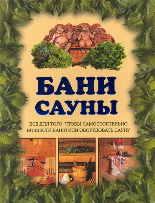 

Бани сауны