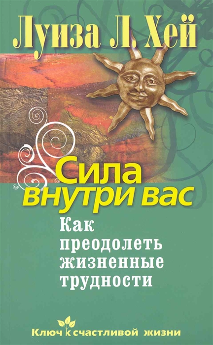

Сила внутри вас Как преодолеть жизненные трудности