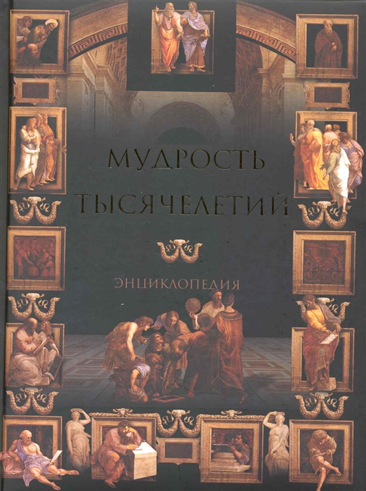 

Мудрость тысячелетий Энциклопедия