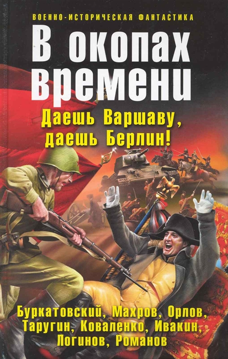 

В окопах времени