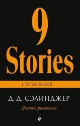 

Девять рассказов