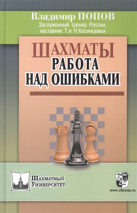 Попов В. - Шахматы Работа над ошибками