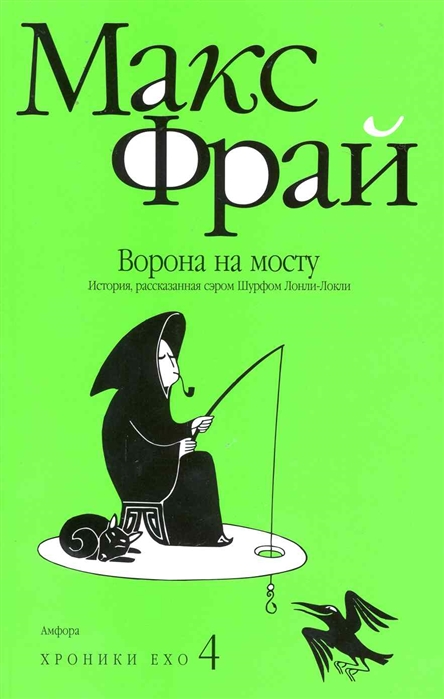 

Ворона на мосту
