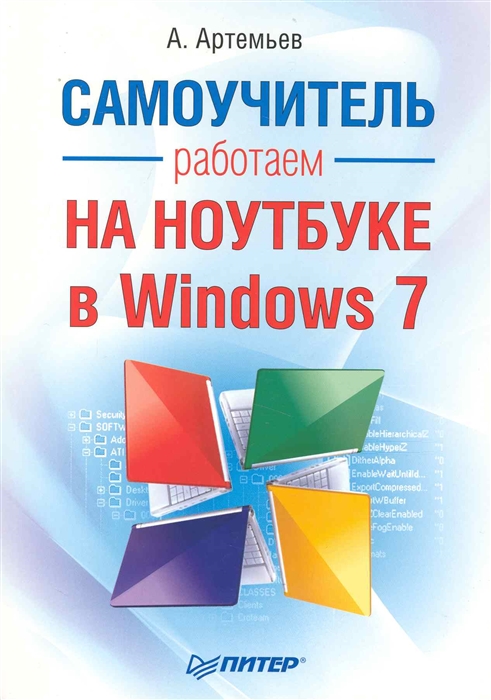 

Работаем на ноутбуке в Windows 7 Самоучитель