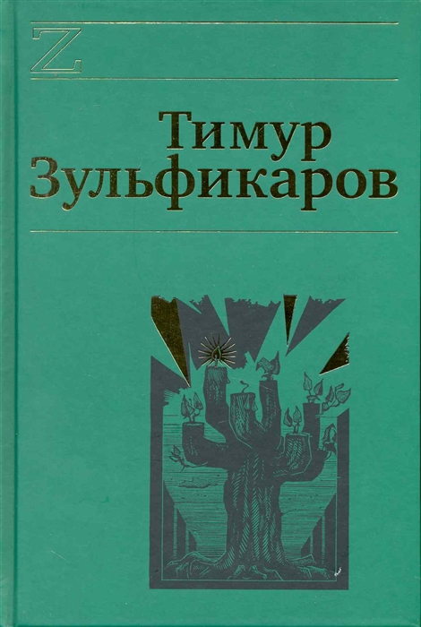 

Дервиш и мумия т 4 7тт Зульфикаров