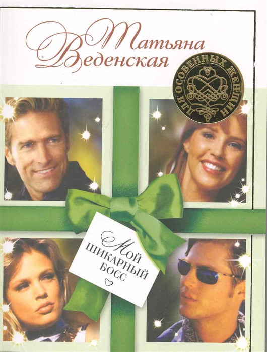 

Мой шикарный босс