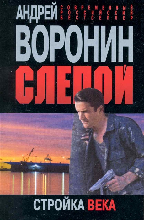 

Слепой Стройка века