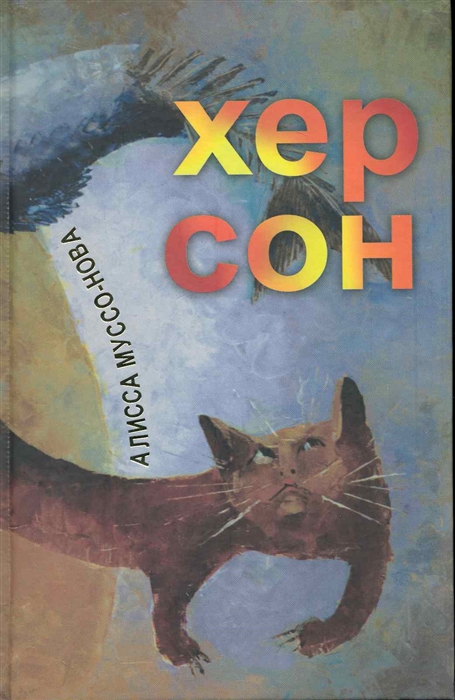 

Хер Сон