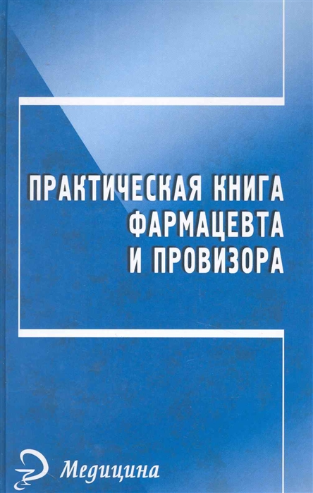 

Практическая книга фармацевта и провизора