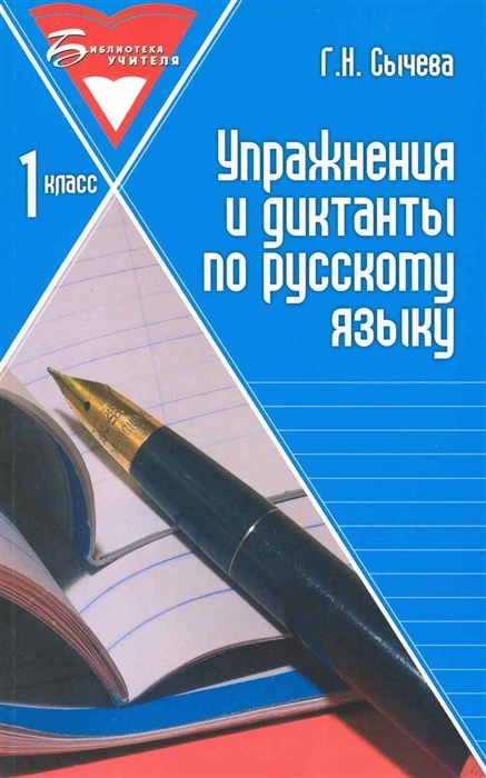

Упражнения и диктанты по русскому языку 1 кл