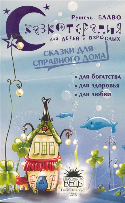 

Сказки для справного дома