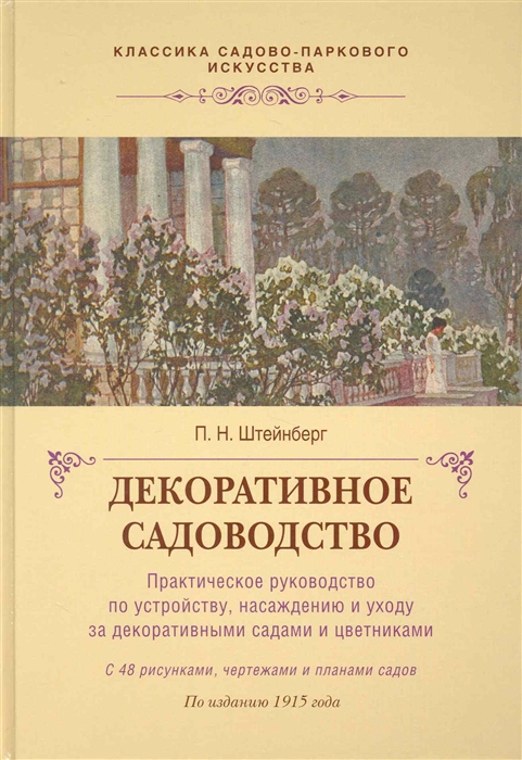 

Декоративное садоводство Классика садово-паркового искусства Штейнберг П Фитон