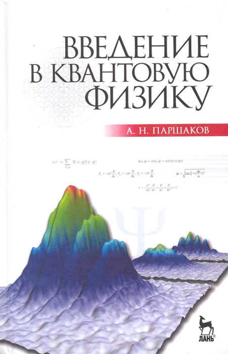 

Введение в квантовую физику Учеб пос