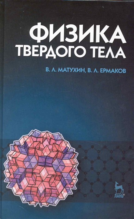 

Физика твердого тела Учеб пос