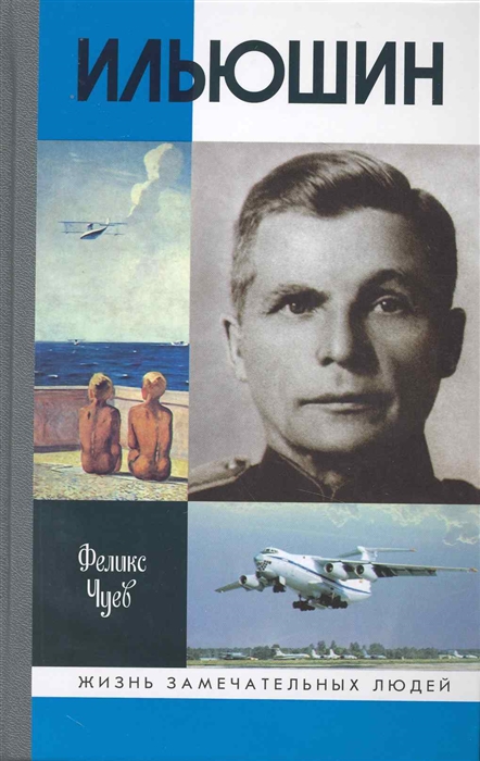 

Ильюшин