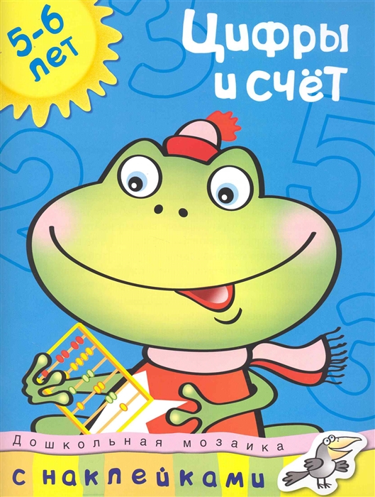 

Цифры и счет 5-6 лет