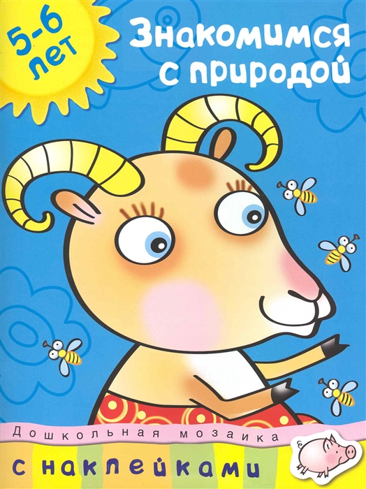 

Знакомимся с природой 5-6 лет