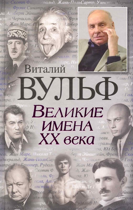 Имена 20 века. Вульф Великие имена 20 века. Книга Виталий Вульф Великие женщины 20 века. Великие женщины XX века / в. Вульф, с. Чеботарь. Виталий Вульф мужчины 20 века.