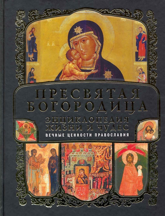

Пресвятая Богородица Энцикл жизни и чудес