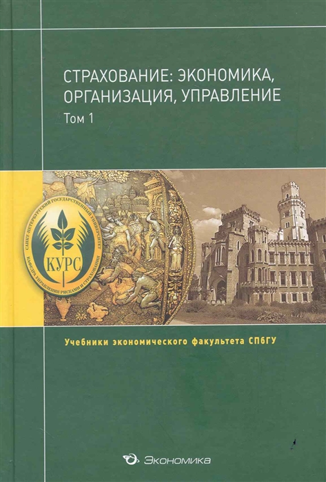 

Страхование экономика организация управление Учебник В 2 т Том 1 Учебники экономического факультета СПбГУ Чернова Г Экономика