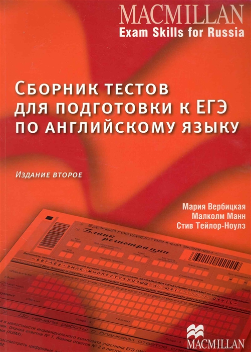 

Macmillan Exam Skills for Russia Сб текстов для подг к ЕГЭ по англ яз