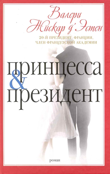 

Принцесса и президент