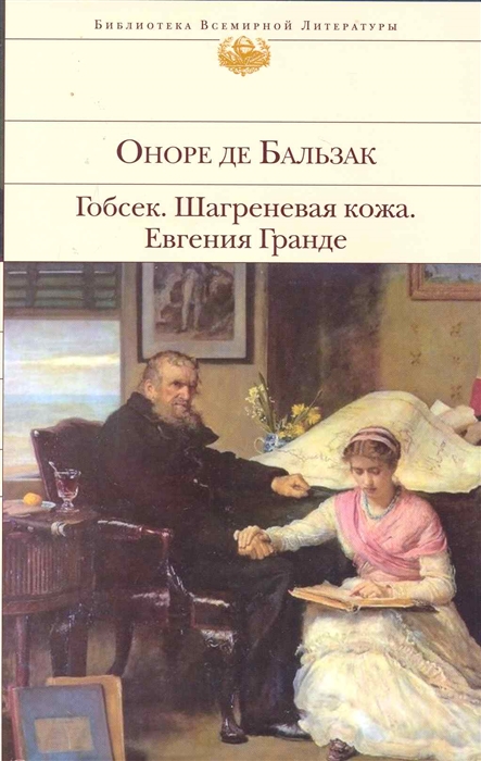 

Гобсек Шагреневая кожа Евгения Гранде