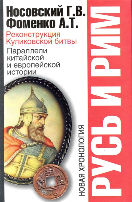 

Русь и Рим Реконструкция Куликовской битвы