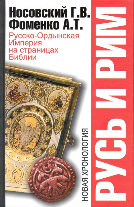 

Русь и Рим Русско-Ордынская Империя на страницах Библии
